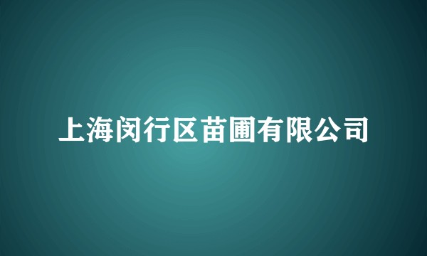上海闵行区苗圃有限公司