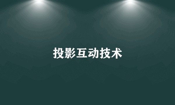 投影互动技术