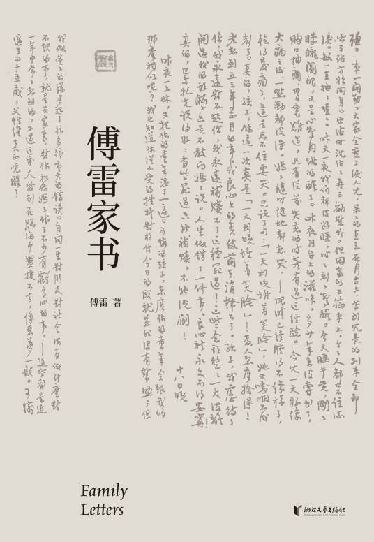 傅雷家书（2020年浙江文艺出版社出版的家书信札集）