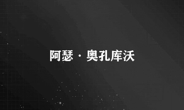 阿瑟·奥孔库沃