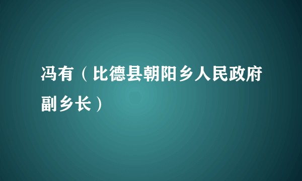 冯有（比德县朝阳乡人民政府副乡长）