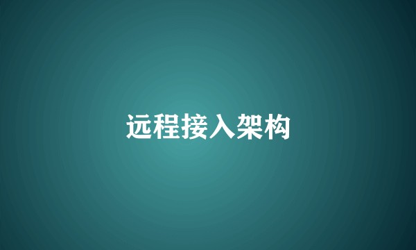 远程接入架构