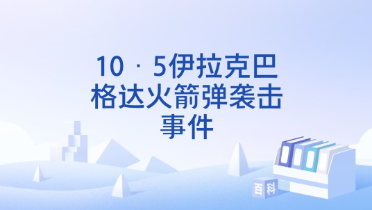 10·5伊拉克巴格达火箭弹袭击事件