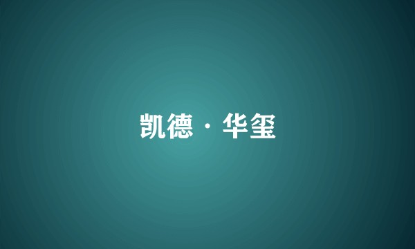 凯德·华玺