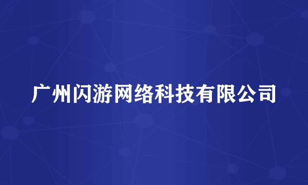 广州闪游网络科技有限公司