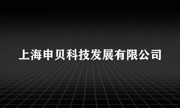 上海申贝科技发展有限公司