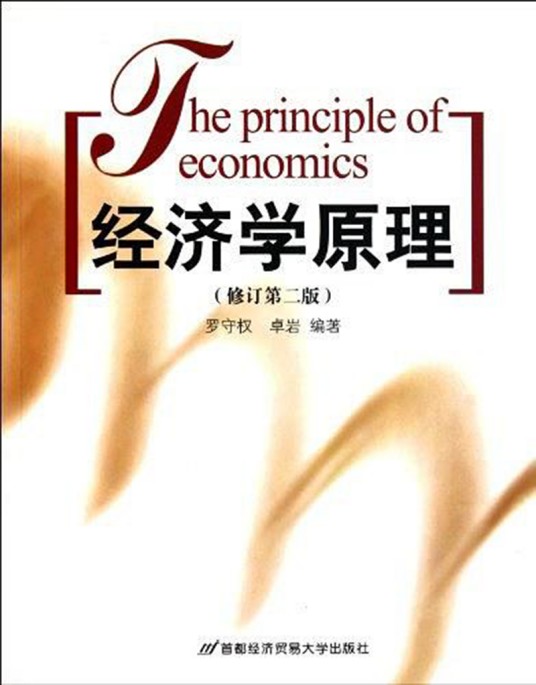 经济学原理(2004年首都经济贸易大学出版社出版的图书)