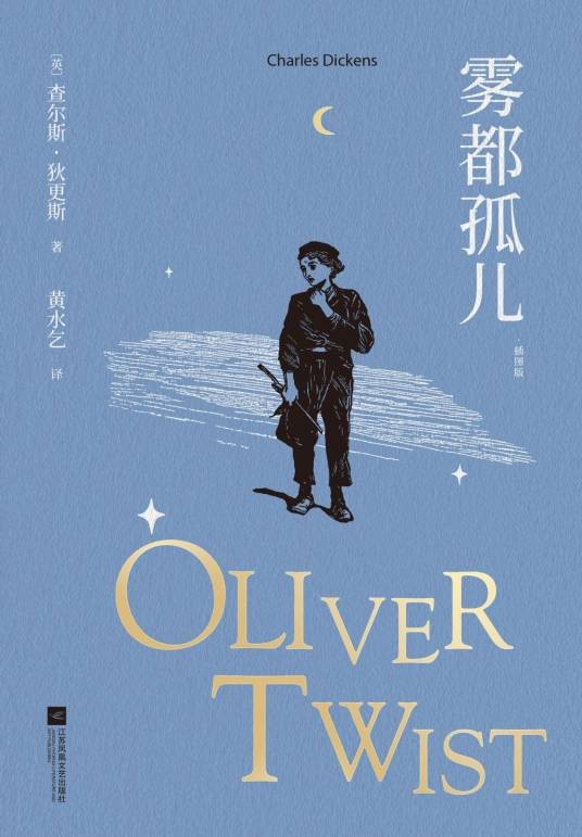 雾都孤儿（查尔斯·狄更斯著长篇小说）