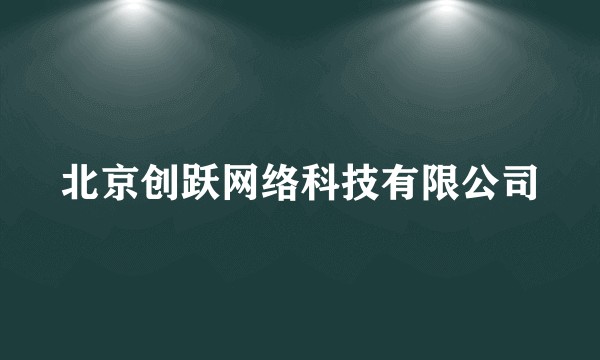 北京创跃网络科技有限公司