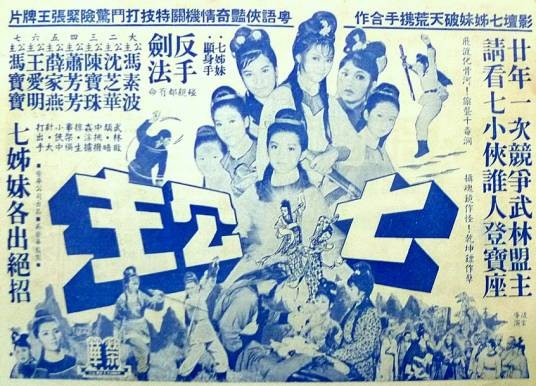 七公主（1967年凌云执导的香港电影）