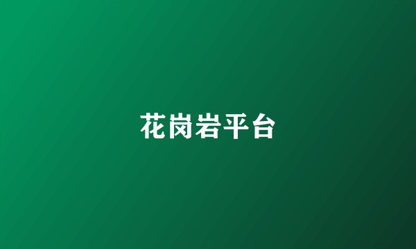花岗岩平台