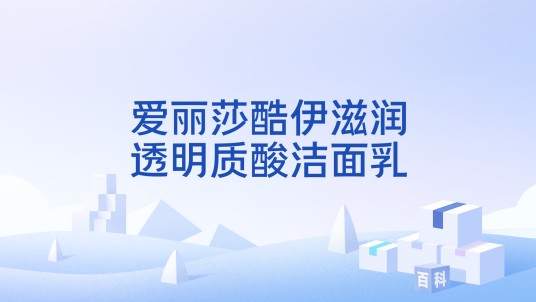 爱丽莎酷伊滋润透明质酸洁面乳