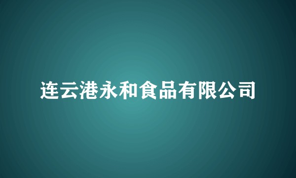 连云港永和食品有限公司