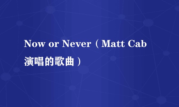 Now or Never（Matt Cab演唱的歌曲）