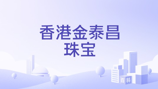香港金泰昌珠宝