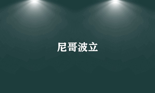 尼哥波立
