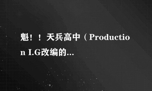 魁！！天兵高中（Production I.G改编的电视动画作品）