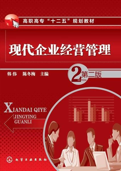 现代企业经营管理（第二版）