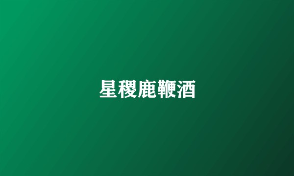 星稷鹿鞭酒