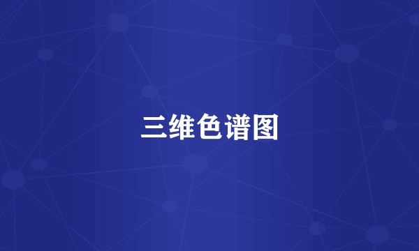 三维色谱图