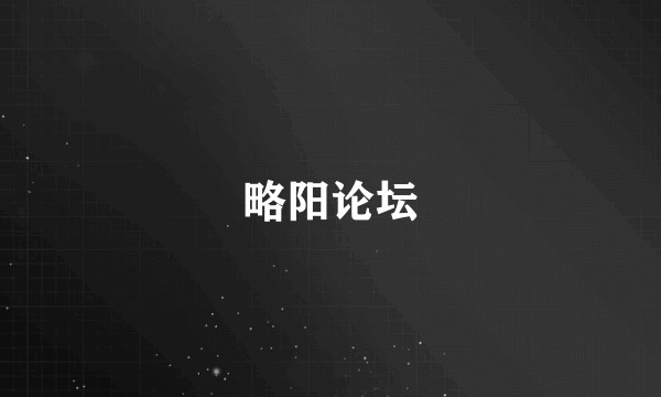 略阳论坛