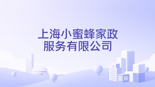 上海小蜜蜂家政服务有限公司