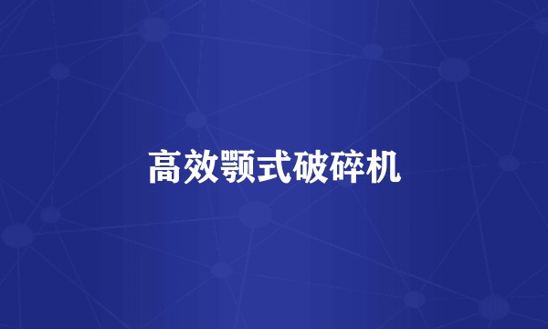 高效颚式破碎机