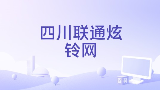 四川联通炫铃网