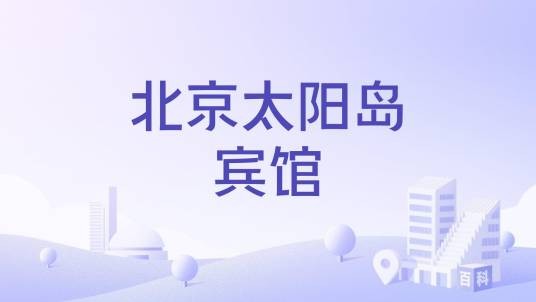 北京太阳岛宾馆