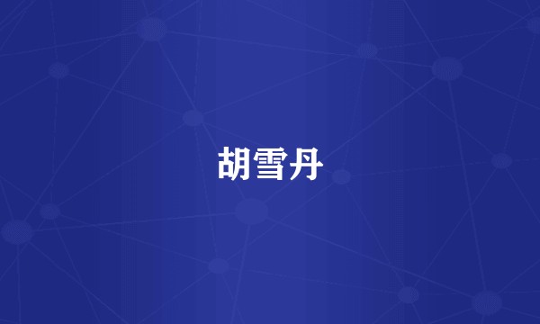 胡雪丹