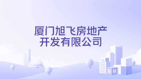 厦门旭飞房地产开发有限公司