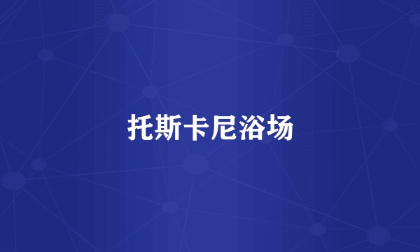 托斯卡尼浴场