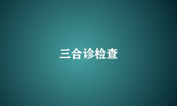 三合诊检查