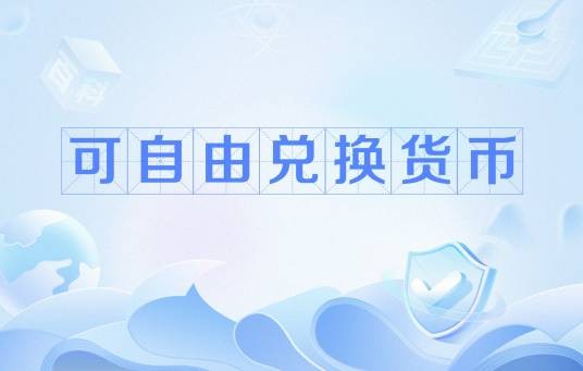 可自由兑换货币