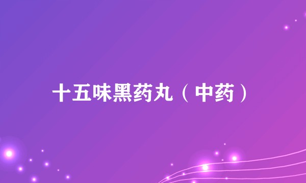 十五味黑药丸（中药）
