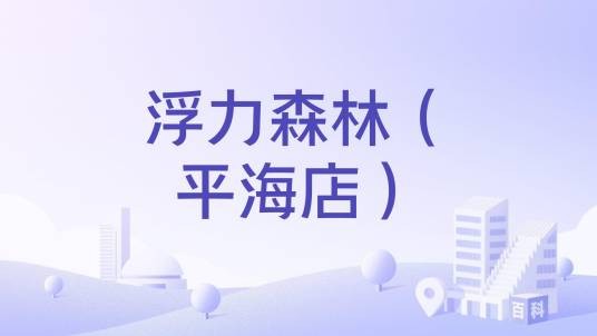 浮力森林(平海店)