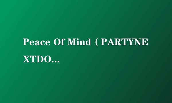 Peace Of Mind（PARTYNEXTDOOR演唱的歌曲）