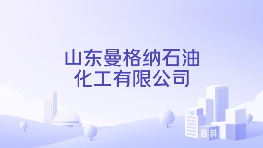 山东曼格纳石油化工有限公司