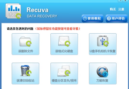 recuva绿色汉化版