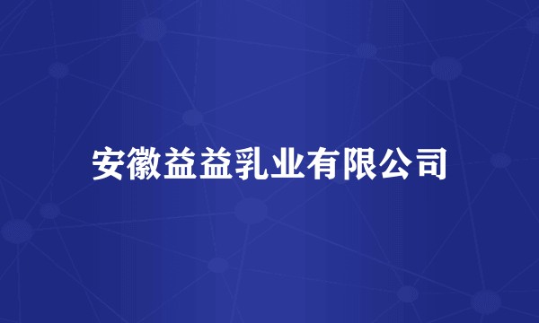 安徽益益乳业有限公司