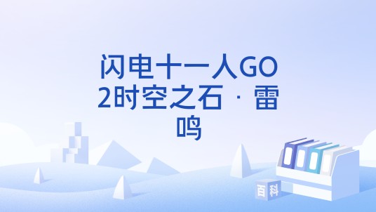 闪电十一人GO2时空之石·雷鸣