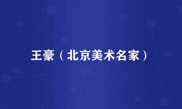 王豪（北京美术名家）