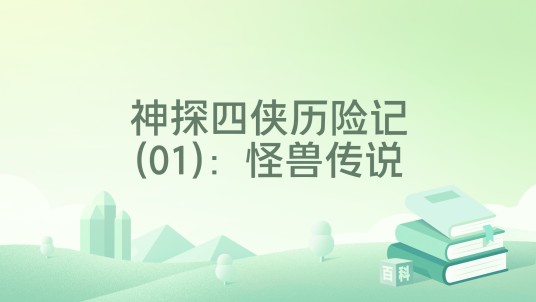 神探四侠历险记(01)：怪兽传说