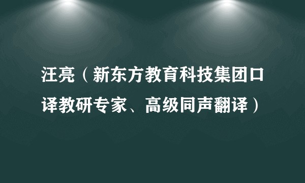 汪亮（新东方教育科技集团口译教研专家、高级同声翻译）