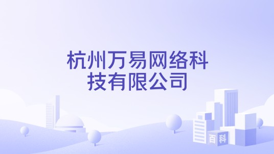 杭州万易网络科技有限公司