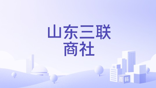 山东三联商社