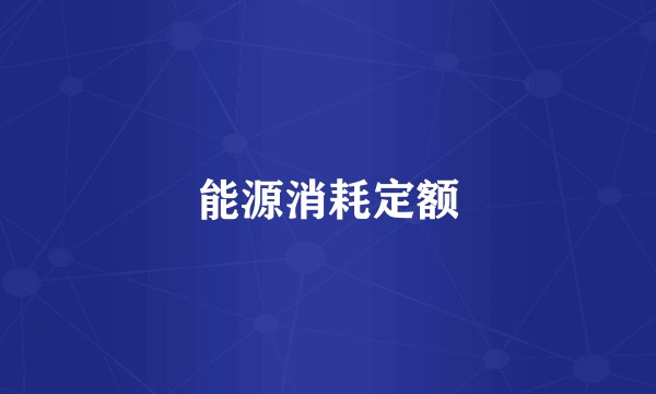 能源消耗定额