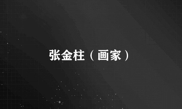 张金柱（画家）