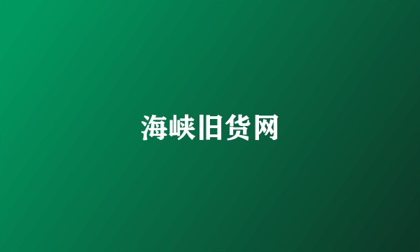 海峡旧货网