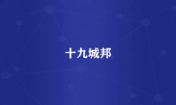 十九城邦